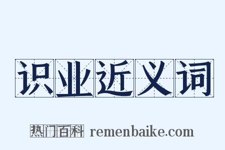 识业近义词是什么意思的图片